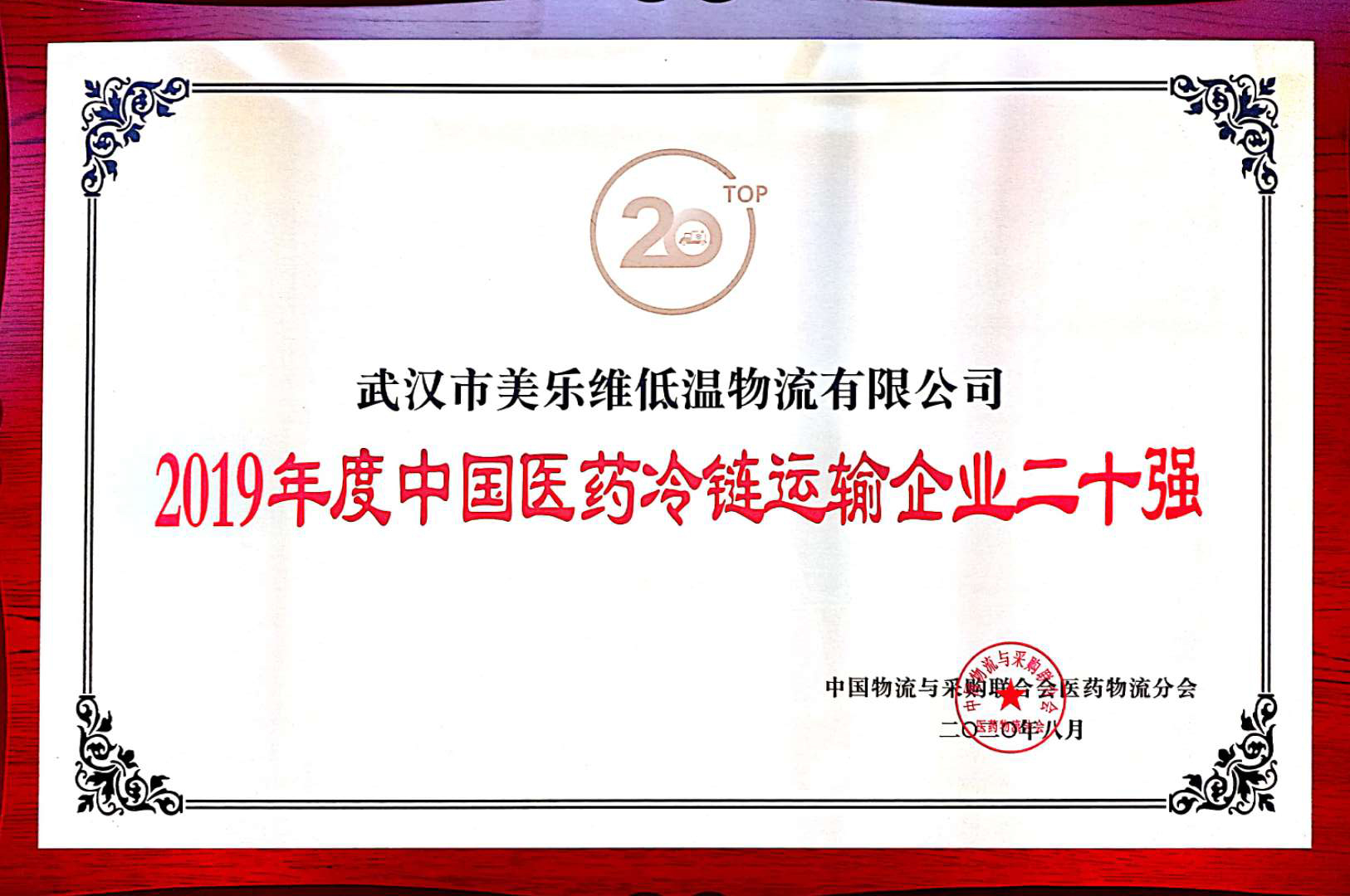 2019年度中国医药冷链运输企业二十强